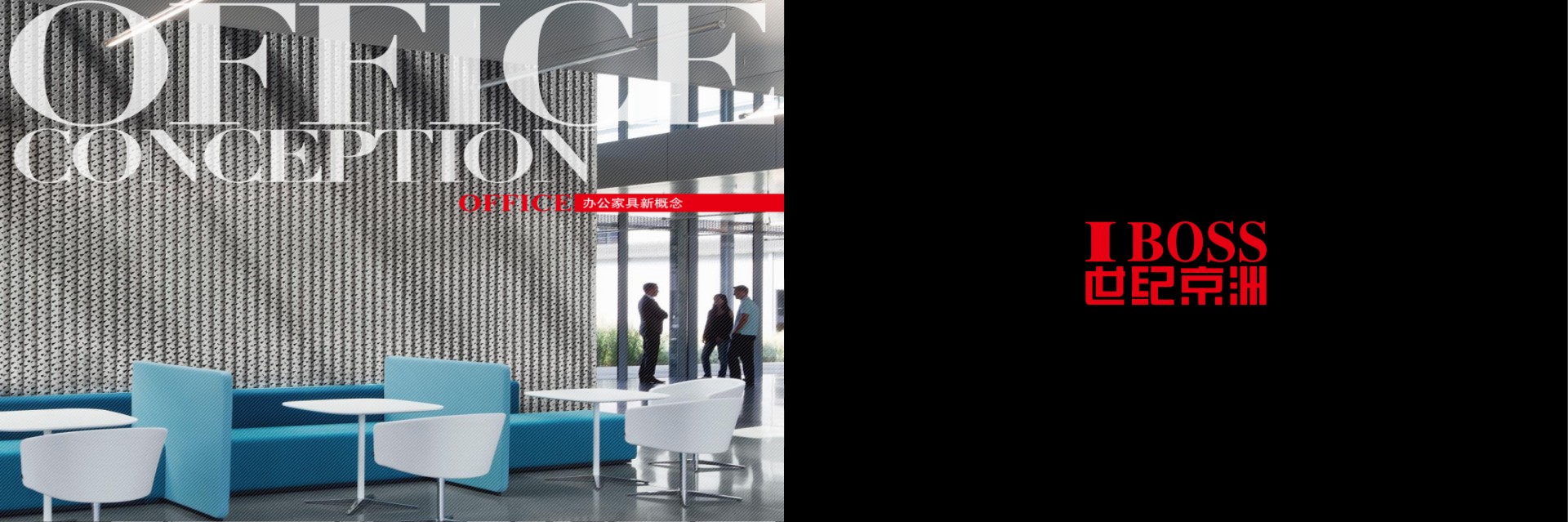 京洲家具 IBOSS Office Furniture首页