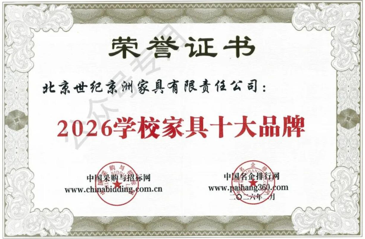 世纪京洲家具荣获办公家具十大品牌等多项荣誉（images 1）
